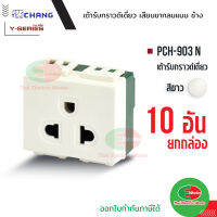 Chang  แพคละ 10 ตัว เต้ารับ ปลั๊กกราวด์เดี่ยว (เสียบล็อคสาย) รุ่น PCH-903N ปลั๊กกราวด์เดี่ยว สีขาว  Thaielectricworks ไทยอิเล็คทริคเวิร์ค