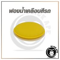 ฟองน้ำเคลือบสีรถ ขนาด 10x1.5 cm