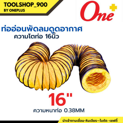 ท่ออ่อนพัดลม ดูด-เป่าอากาศ 16" Flexible Duct Hose