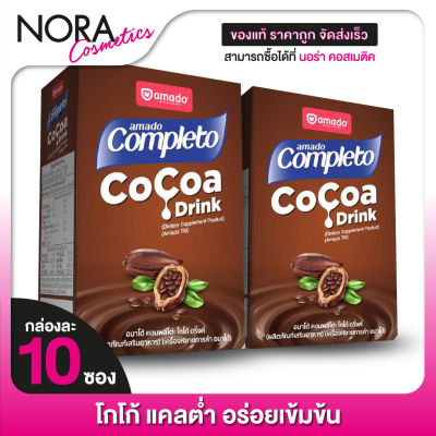 [2 กล่อง] Amado Completo CoCoa Drink อมาโด้ คอมพลีโตะ โกโก้ ดริ้งค์ [10 ซอง]