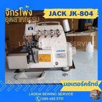 จักรโพ้งJACK JK-804 จักรโพ้งอุตสาหกรรม 4,5เส้น มอเตอร์คลัทช์ ฝีเข็มสวยงาม