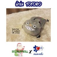 MOH_ผ้าห่ม (ใช้สิทธิ์คนละครึ่งได้) โตโตโร่ TOTORO  นาโน หนุนนอนได้ผ้าห่มกันหนาว  ผ้าห่มพกพา