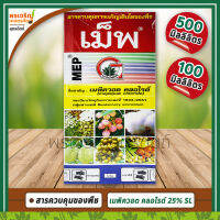 เม็พ MEP (เมพิควอต คลอไรด์ mepiquat chloride 25% W/V SL) ขนาด 100, 500 มิลลิลิตร สารควบคุมการเฝือใบ ยับยั้งการแตกใบอ่อน ขั้วเหนียว ช่วยให้พืชลงหัวเร็ว