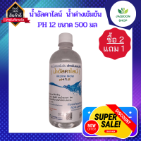 (ซื้อ 2 แถม 1 ) น้ำอัลคาไลน์ หัวน้ำด่างเข้มข้น ผสมน้ำดื่มปรับสมดุล pH12 ตรา สวนปานะ ปริมาณ 550 - 1000 มล.