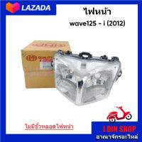 ไฟหน้าเวฟ125ไอ ปลาวาฬ ตัวแรก โคมไฟหน้าwave125-i (12) จานฉายทรงเดิมรุ่น HONDA wave125i (12) ไม่มีขั้วหลอดไฟหน้า แบรนด์ HMA