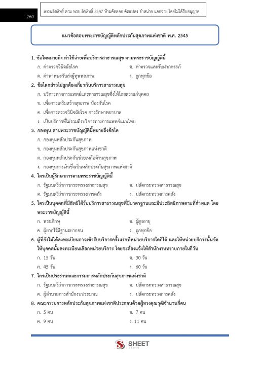 แนวข้อสอบ-นักสังคมสงเคราะห์ปฏิบัติการ-กทม-2566