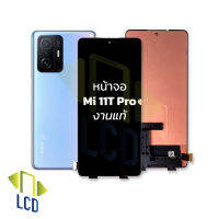 หน้าจอ Mi 11T Pro งานแท้ จอxiaomi หน้าจอxiaomi จอเสียวหมี่ จอมือถือ หน้าจอมือถือ ชุดหน้าจอ หน้าจอโทรศัพท์ อะไหล่หน้าจอ (มีการรับประกัน)