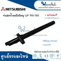 ท่อส่งน้ำลงถัง MITSUBISHI รุ่น 105 155 N,P,Q,Q3 (ขนาด 3/4) อะไหล่แท้ สินค้าสามารถออกใบกำกับภาษีได้