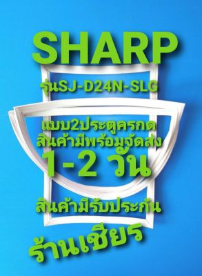 Sharp รุ่นSJ-D24N-SLG แบบ 2 ประตู