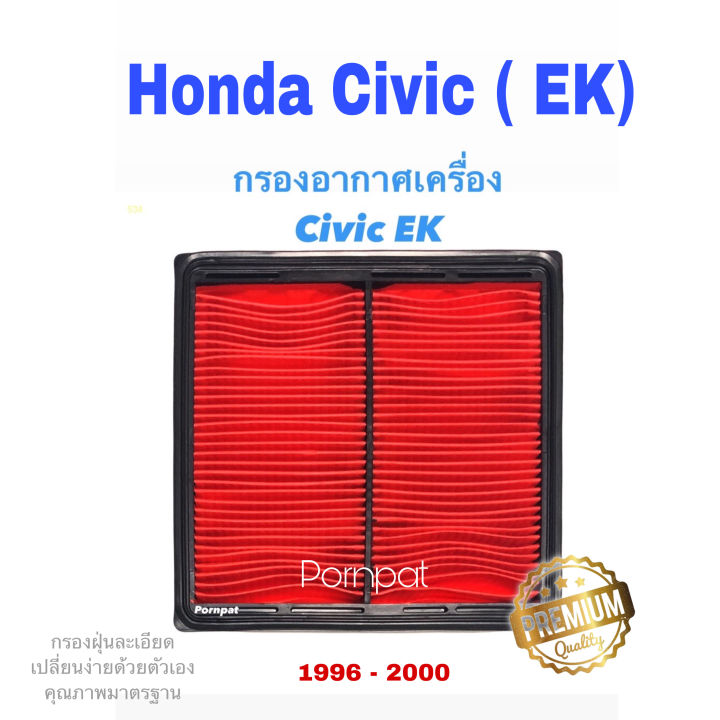 กรองอากาศรถยนต์-honda-civic-ek-crv-g1-ปี-1996-2000-ฮอนด้า-ซีวิค-ซีเค
