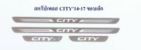 สครัปเพลส ชายบันได HONDA CITY 2014-2017 ขอบเล็ก ฮอนด้า ซิตี้ 2014-2017