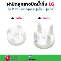 ฝาปิดลูกยางปิดน้ำทิ้ง LG เครื่องซักผ้ารุ่น2ถัง ฝาปิดLG ฝาลูกยางLG ฝาครอบน้ำทิ้ง ฝาครอบลูกยาง 1 ชิ้น