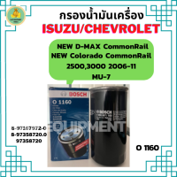 BOSCH กรองน้ำมันเครื่องรถยนต์ ISUZU D-MAX COMMONRAIL 2.5, 3.0, MU-7 3.0, &amp; CHEVROLET COLORADO 06-11, 2.5,3.0 Commonrail (8-97358-720-0)(0986AF1160)