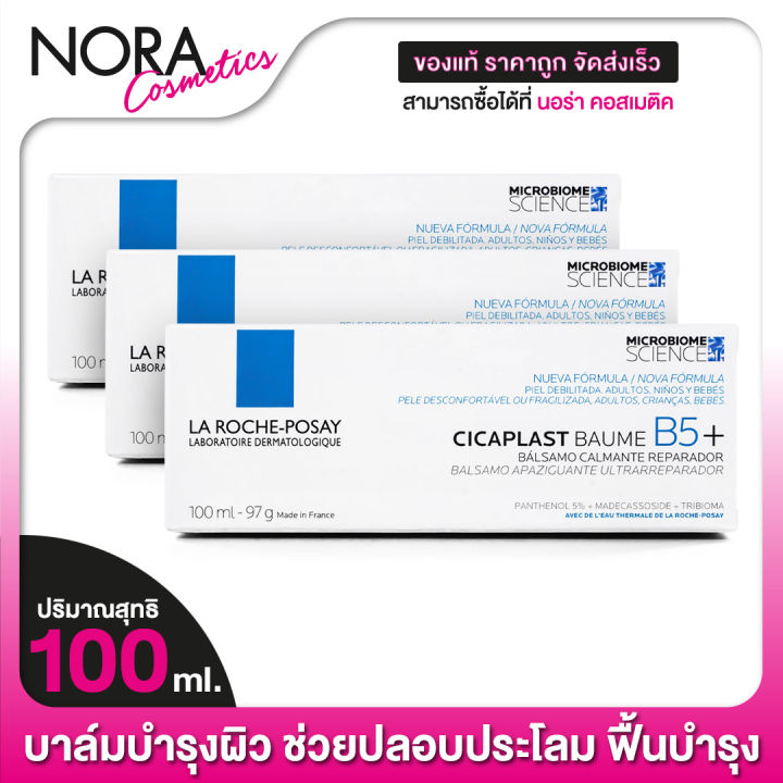 บาล์มบำรุงผิว-la-roche-posay-cicaplast-baume-b5-ลา-โรซ-โพเซย์-ซิคาพลาส-โบม-บี5-3-หลอด