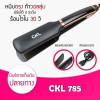 ออกบิลได้ เครื่องหนีบผม CKL-785 รีดผมตรงเงางาม ถนอมเส้นผม แผ่นเซรามิค ปรับระดับได้ 5 ระดับ สินค้าพร้อมส่งเครื่องรีดผม ที่หนีบผม ส่งทุกวัน