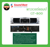 POWER PA พาวเวอร์แอมป์ รุ่น GT-800 ยี่ห้อ SoundBest สินค้าพร้อมส่ง ของแท้100% ส่งไว มีการรับประกัน