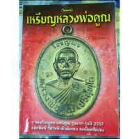 หนังสือพระเครื่องไทยพระ เหรียญหลวงพ่อคูณ