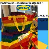 กระเป๋าช้อปปิ้ง, หลากสี, สีรุ้ง 27x27 ซม. เนื้อหนา  มีสายสั้น ยาว ไม่มีซิป ไซส์ s