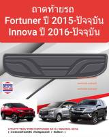 ถาดท้ายรถ Toyota Fortuner/Innova ถาดรองท้ายรถ ถาดเก็บของท้ายรถ โตโยต้่า ฟอร์จูนเนอร์ ปี 2015 / อินโนวา ปี 2016 -ปัจจุบัน