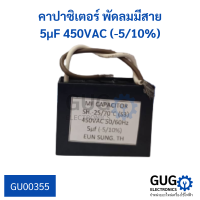 คาปาซิเตอร์พัดลม 2 ขา ค่า 5uF 350VAC (+5%) คาปาซิเตอร์รูปทรงสี่เหลี่ยม ใช้กับพัดลมขนาด 20" นิ้วขึ้นไป