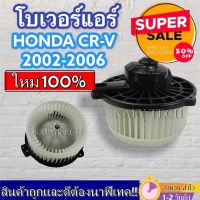 ( PRO+++ ) โปรแน่น.. โบเวอร์แอร์ ฮอนด้า ซีอาร์วี ปี 2002-2006 Blower Motor Honda CRV 2002-2006 โปรโมชั่น....ลดราคาพิเศษ!! ราคาสุดคุ้ม อะไหล่ แอร์ อะไหล่ แอร์ บ้าน อุปกรณ์ แอร์ อะไหล่ แอร์ มือ สอง