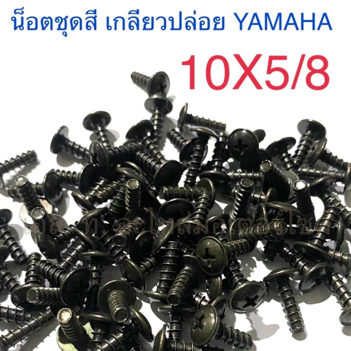 น็อตชุดสี เกลียวปล่อย สกรูเกลียวปล่อยหัวแฉก YAMAHA 10X5/8