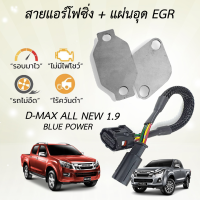 สายหลอก เเอร์โฟ 1.9  +เเผ่นอุดสเตนเลส 2 เเผ่น ความหนา 1.5 มิล เเบบไม่ถอดท่อเดิม รอบไว คันเร่ง เบา มอเตอร  BLUE POWER  ALL NEW 1.9 หัวปลํ๊กตรงรุ่น  งานรับประกัน 1 ปี