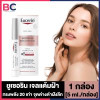 Eucerin Spotless Brightening Spot Corrector ยูเซอริน แต้มฝ้า [5 ml.] [1 กล่อง] แท่งแต้มฝ้า ฝ้ากระจุดด่างดํา ครีมลดฝ้า