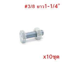 ถูกที่สุด!!! สกรูหัวหกเหลี่ยมเกลียวตลอด ตัวผู้และตัวเมีย ขนาด3/8x1-1/4" (ยาว1นิ้ว2หุน) (จำนวน 10ชุด) ##ของใช้ในบ้าน เครื่องใช้ในบ้าน เครื่องใช้ไฟฟ้า เครื่องมือช่าง ตกแต่งบ้าน . บ้าน ห้อง ห้องครัว ห้องน้ำ ห้องรับแขก