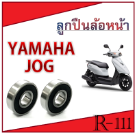 ลูกปืนล้อหน้า JOG yamaha ลูกปืนล้อหน้า ซ้าย/ขวา จ๊อก ลูกปืนล้อหน้ามอไซค์ ชุดลูกปืนมอไซค์ ลูกปืนดุมล้อหน้า jog