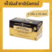 [ TWININGS ] ทไวนิงส์ ชาเอิร์ลเกรย์ 2 กรัม x 25 ซอง เครื่องดื่มชาสำเร็จรูป ชาสมุนไพรนำเข้า เข้มข้ม กลิ่นหอม ชุ่มคอ