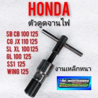 ตัวดูดจานไฟ เหล็กดูดจานไฟ ตัวดูดแม่เหล็กจานไฟ honda sb100 125 cb100 125 cg110 125 jx110 125 gl ss1 wing xl sl 100 125