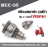 เฟืองสตาร์ท เวสป้า (VESPA) เฟืองสตาร์ทวันเวย์สตาร์ท สตาร์ท VESPA สำหรับ รุ่น 2 วาล์ว เวสป้า S. LX125 LXV125 LT