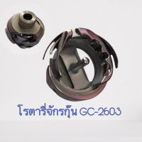 Hooks GC-2603 โรตารี่จักรกุ๊น โรตารี่สำหรับจักรเย็บที่นอน จักรอุตสาหกรรม