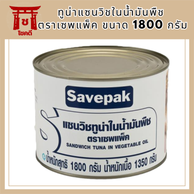 Savepak ทูน่าแซนวิชในน้ำมันพืช ตราเซพแพ็ค ขนาด 1800กรัม 1.8kg Sandwich Tuna in Vegetable Oil รหัสสินค้า MUY191831A