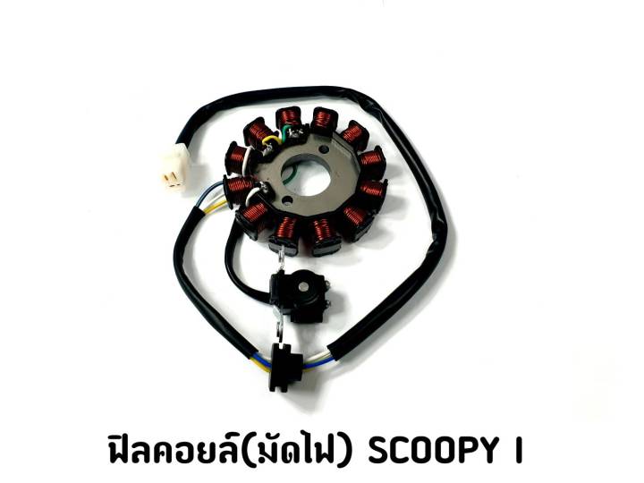 ฟิลคอยล์(มัดไฟ) SCOOPY-I