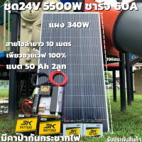 ชุดนอนนา 24v 5500w ชุดคอนโทรลเพียวซายเวฟแท้ ชาร์จเจอร์60A 24V to 220V อินเวอร์เตอร์ 5500W พร้อมแผง 340 วัตต์+สายโซล่าเซลล์ 10 เมตร (ไม่รวมแบตเตอรี่)