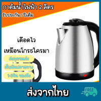 กาต้มน้ำ กาน้ำไฟฟ้า กาน้ำ2ลิตร กาต้มน้ำไฟฟ้าไร้สาย กาต้มน้ำไฟฟ้าไร้สายสแตนเลส กาต้มน้ำร้อน พร้อมส่ง ส่งไว