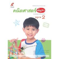 หนังสือเด็ก คณิตศาสตร์พัฒนา อนุบาล2 อจท. เสริมประสบการณ์