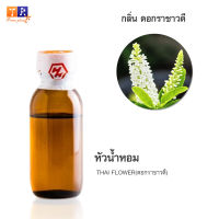 หัวน้ำหอมกลิ่น  FW28:  THAI FLOWER?(ดอกราชาวดี)? ปริมาณ 25กรัม