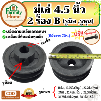 มูเล่ 4.5นิ้ว 2ร่อง ร่อง b (รู16มิล-1.5นิ้ว) มู่เลย์สายพาน4.5นิ้ว พูลเลย์4.5นิ้ว พูเล่4.5นิ้ว มูเลย์ 4.5นิ้ว มู่เล่ 4.5นิ้ว มู่เล่ย์ 4.5นิ้ว ฟรี!น็อต