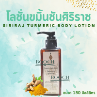 โลชั่นขมิ้นชันศิริราช 150 มล. | Tumeric Body Lotion 150 ml.