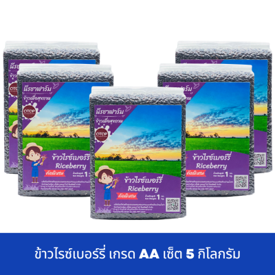 [พร้อมส่ง]ข้าวไรซ์เบอร์รี่ เกรดAA เซ็ต 5 กก. แพ็คสูญญากาศ