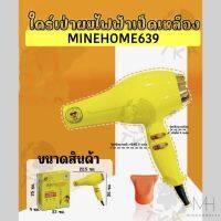 Minehome639 ไดร์เป่าผม ไดร์เป่าไฟฟ้า ปรับได้ 2 ระดับ ลายเป็ดเหลือง (หัวสีส้ม) 1600 วัตต์ (พร้อมส่ง)