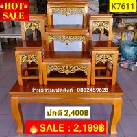 #HOT SALE : โต๊ะหมู่บูชา 7 หน้า 6 ขนาดกลาง ลายไทย