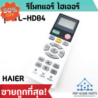 รีโมทแอร์ ไฮเออร์ รุ่น YL-HD04 รีโมทแอร์ HAIER รีโมทเครื่องปรับอากาศ รีโมทแอร์ ถูก พร้อมส่ง! #รีโมทแอร์  #รีโมท  #รีโมททีวี  #รีโมด