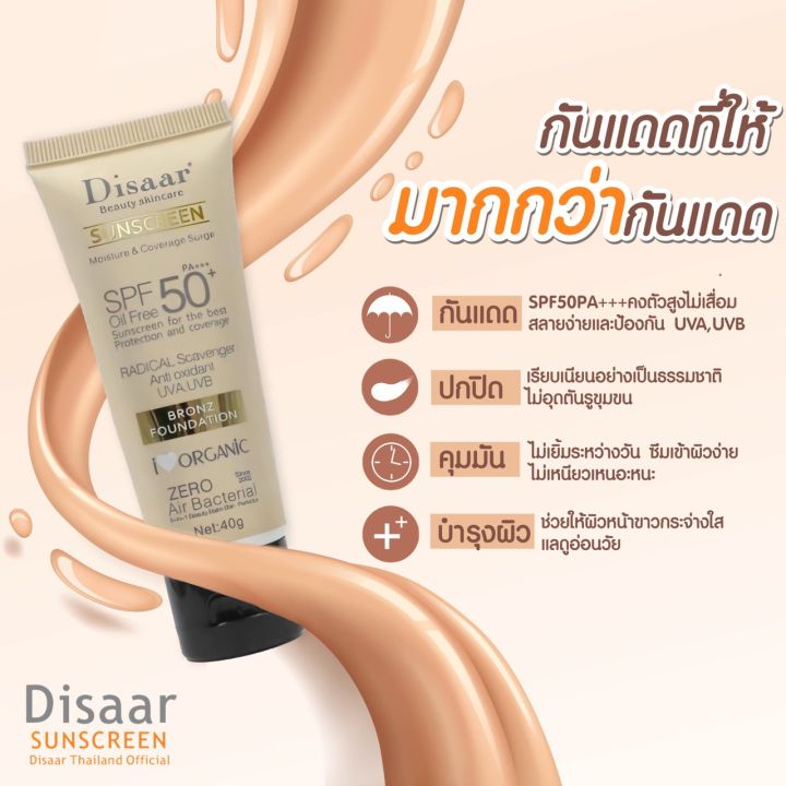 disaar-uv-sunscreen-ครีมกันแดดผสมรองพื้น-spf-50-pa-ซึมไว-ไม่มัน-ไม่อุดตัน-สำหรับผิวแพ้ง่าย-ปกป้องรังสี-uva-uvb