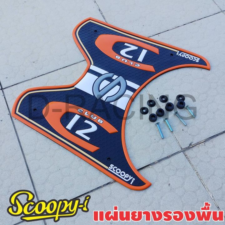 แผ่นพักเท้า-honda-scoopy-i-2019-ที่พักเท้าพื้นยาง-ลาย-c-club-มอไซค์scoopyi-สีส้ม