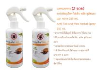 (2 ขวด) SAMUNPINE สเปรย์สมุนไพร ไล่เห็บ หมัด สุนัขและแมว ขนาด 250 ml. / Anti-Tick and Flea Herbal Spray  250 ml. (**ราคาขายส่ง ของแท้ 100%**)