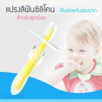 Baby-boo แปรงสีฟันทำความสะอาด แปลงสีฟันเด็ก แปลงสีฟันเด็กซิลิโคน